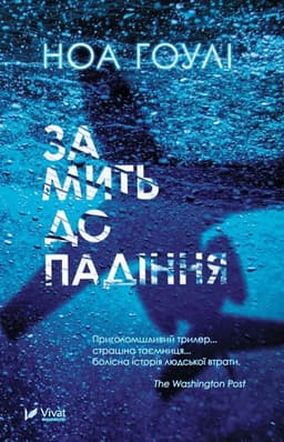 Ноа Гоулі - За мить до падіння