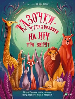 Збірка - Казочки-п’ятихвилинки на ніч про звірят