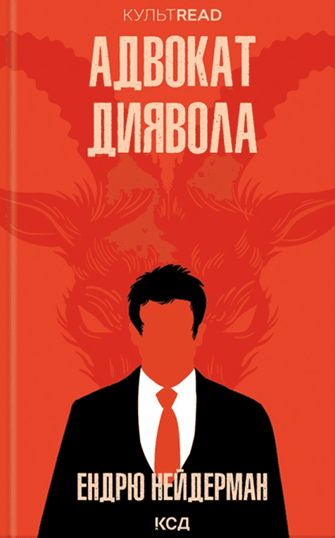 Ендрю Найдерман - Адвокат диявола
