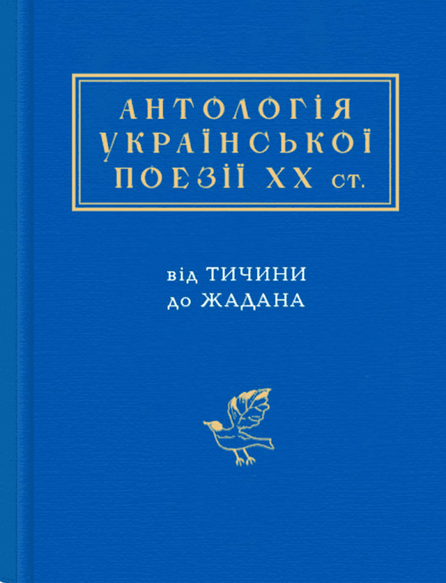 Збірка - Антологія української поезії ХХ століття. Від Тичини до Жадана