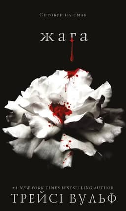 Трейсі Вулф - Жага. Книга 1