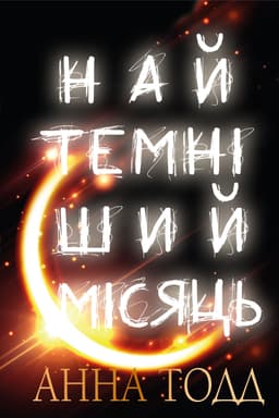 Анна Тодд - Найтемніший місяць