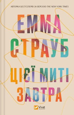 Емма Страуб - Цієї миті завтра