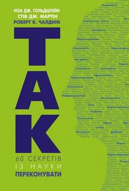 Роберт Чалдіні - Так! 60 секретів із науки переконувати