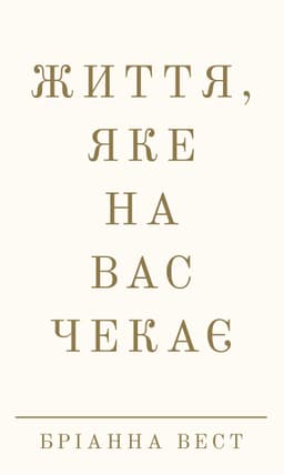 Бріанна Вест - Життя, яке на вас чекає