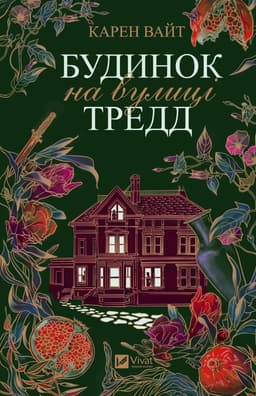 Карен Уайт - Будинок на вулиці Тредд