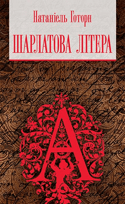 Натаніель Готорн - Шарлатова літера