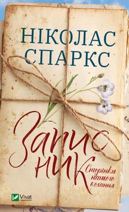 Ніколас Спаркс - Записник. Сторінки нашого кохання