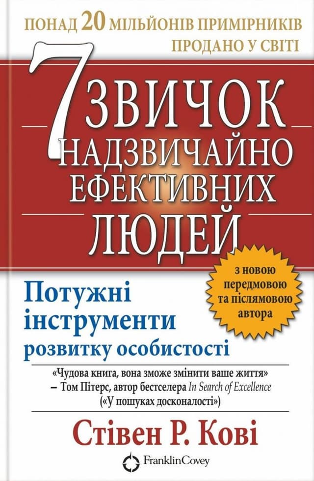 Стівен Р. Кові - 7 звичок надзвичайно ефективних людей