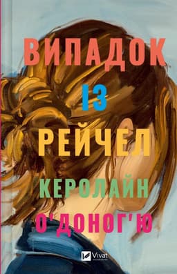Керолайн О'Доног'ю - Випадок із Рейчел