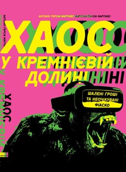 Антоніо Ґарсіа Мартінес - Хаос у Кремнієвій долині. Шалені гроші та неочікувані фіаско