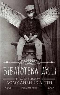Ренсом Ріггз - Дім дивних дітей. Книга 3. Бібліотека душ
