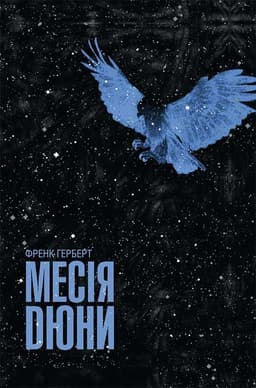 Френк Герберт - Месія Дюни. Книга 2