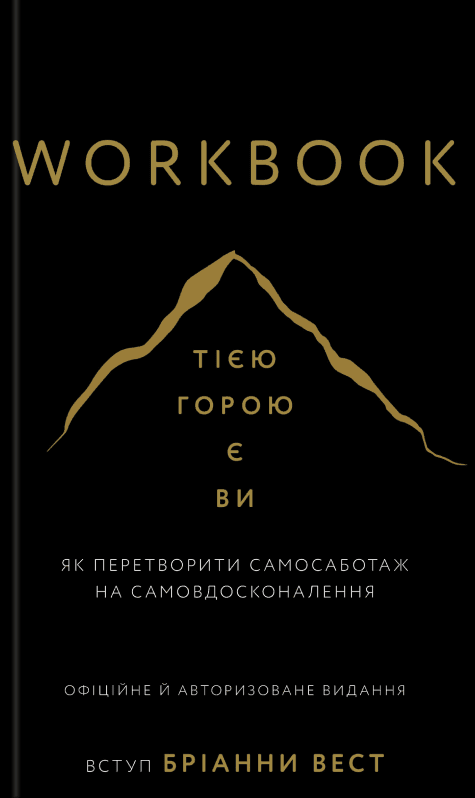 Бріанна Вест - Workbook. Тією горою є ви. Як перетворити самосаботаж на самовдосконалення