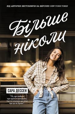 Сара Дессен - Більше ніколи