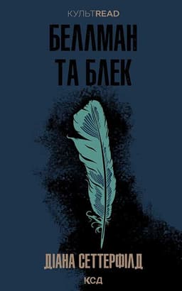 Діана Сеттерфілд - Беллман та Блек