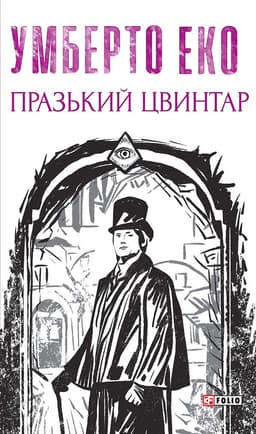 Умберто Еко - Празький цвинтар