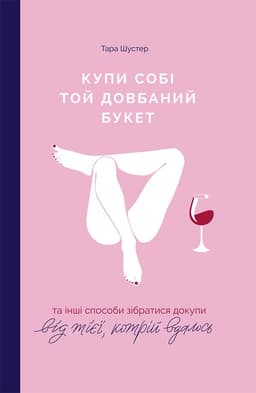 Тара Шустер - Купи собі той довбаний букет: та інші способи зібратися докупи від тієї, котрій вдалось