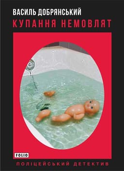 Василь Добрянський - Купання немовлят