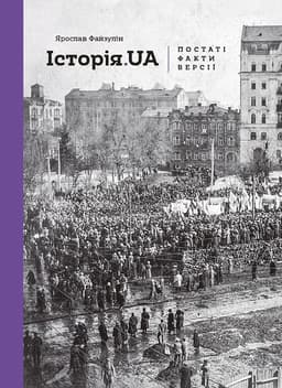 Ярослав Файзулін - Історія.UA. Постаті, факти, версії