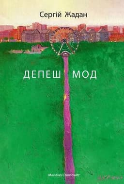 Сергій Жадан - Депеш Мод