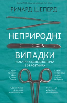 Ричард Шеперд - Неприродні випадки. Нотатки судмедексперта в 34 розтинах