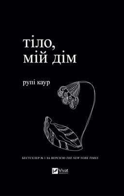 Рупі Каур - Тіло, мій дім