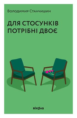Володимир Станчишин - Для стосунків потрібні двоє