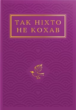 Збірка - Так ніхто не кохав
