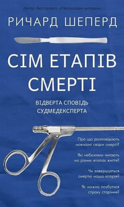 Ричард Шеперд - Сім етапів смерті. Відверта сповідь судмедексперта