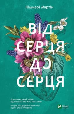 Кіммері Мартін - Від серця до серця