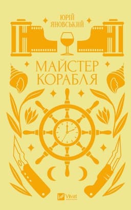 Юрій Яновський - Майстер корабля