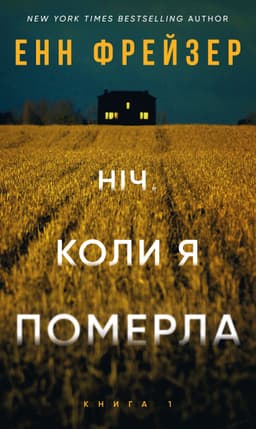 Енн Фрейзер - Ніч, коли я померла. Олівія Веллс. Книга 1