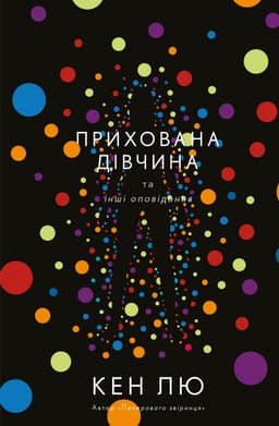 Кен Лю - Прихована дівчина та інші оповідання