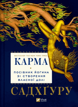 Садхгуру - Карма. Посібник йогина зі створення власної долі