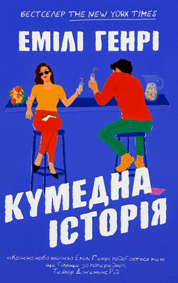 Емілі Генрі - Кумедна історія