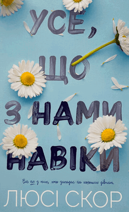 Люсі Скор - Усе, що з нами навіки (із кольоровим зрізом)