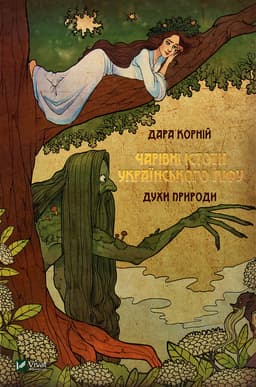 Дара Корній - Чарівні істоти українського міфу. Духи природи
