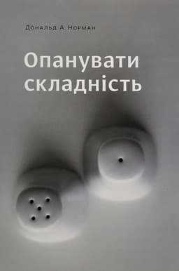 Дональд А. Норман - Опанувати складність