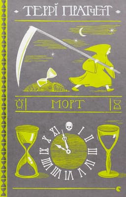 Террі Пратчетт - Морт