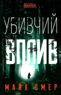 Майк Омер - Убивчий вплив