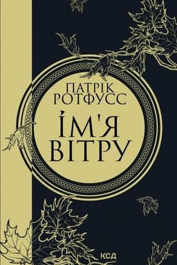 Патрік Ротфусс - Ім'я вітру. Книга 1