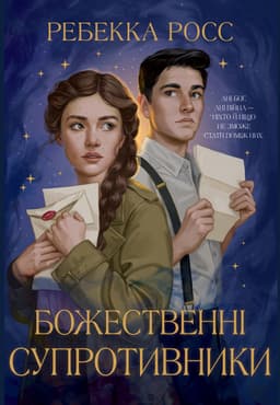 Ребекка Росс - Божественні супротивники