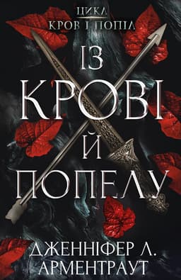 Дженніфер Л. Арментраут - Кров і попіл. Книга 1. Із крові й попелу