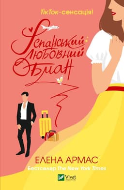 Олена Армас - Іспанський Любовний Обман