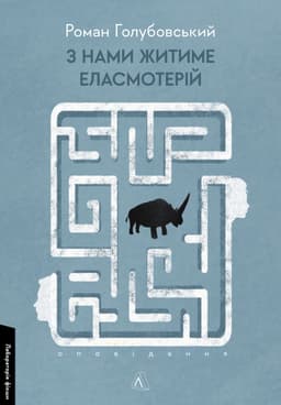 Роман Голубовський - З нами житиме еласмотерій. Оповідання