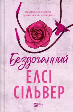 Елсі Сілвер - Бездоганний