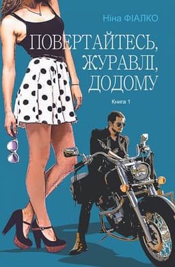 Ніна Фіалко - Повертайтесь, журавлі, додому. Книга 1