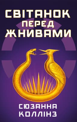Сюзанна Коллінз - Світанок перед Жнивами