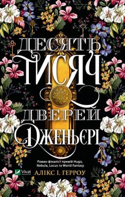 Аликс Э. Харроу - Десять тисяч дверей Дженьєрі